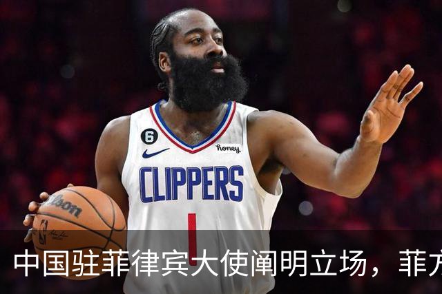 中国驻菲律宾大使阐明立场，菲方表示坚持马科斯访华计划