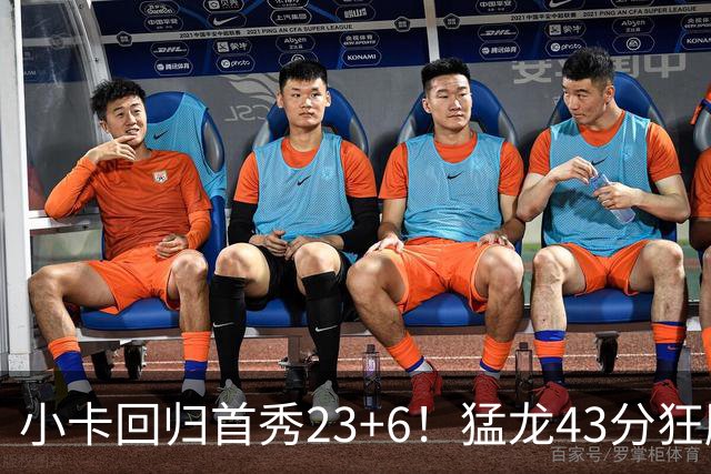 小卡回归首秀23+6！猛龙43分狂胜公牛 巴恩斯23+6+5四人轰20+