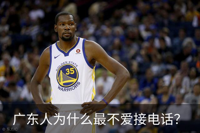 广东人为什么最不爱接电话？