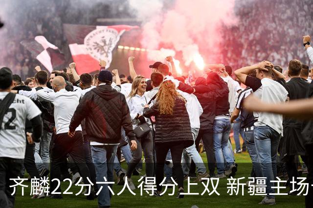 齐麟22分六人得分上双 新疆主场击败天津2连胜